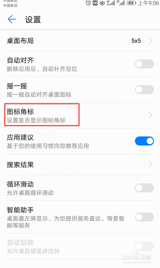华为手机如何关闭QQ通知信息的图标角标