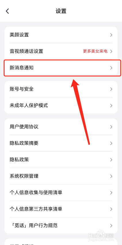 觅话怎么关闭新消息提示音？