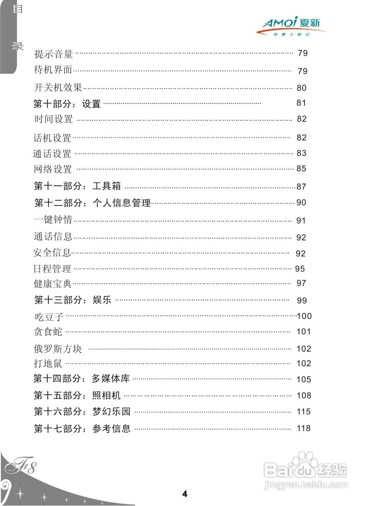 夏新F8手机使用说明书:[1]