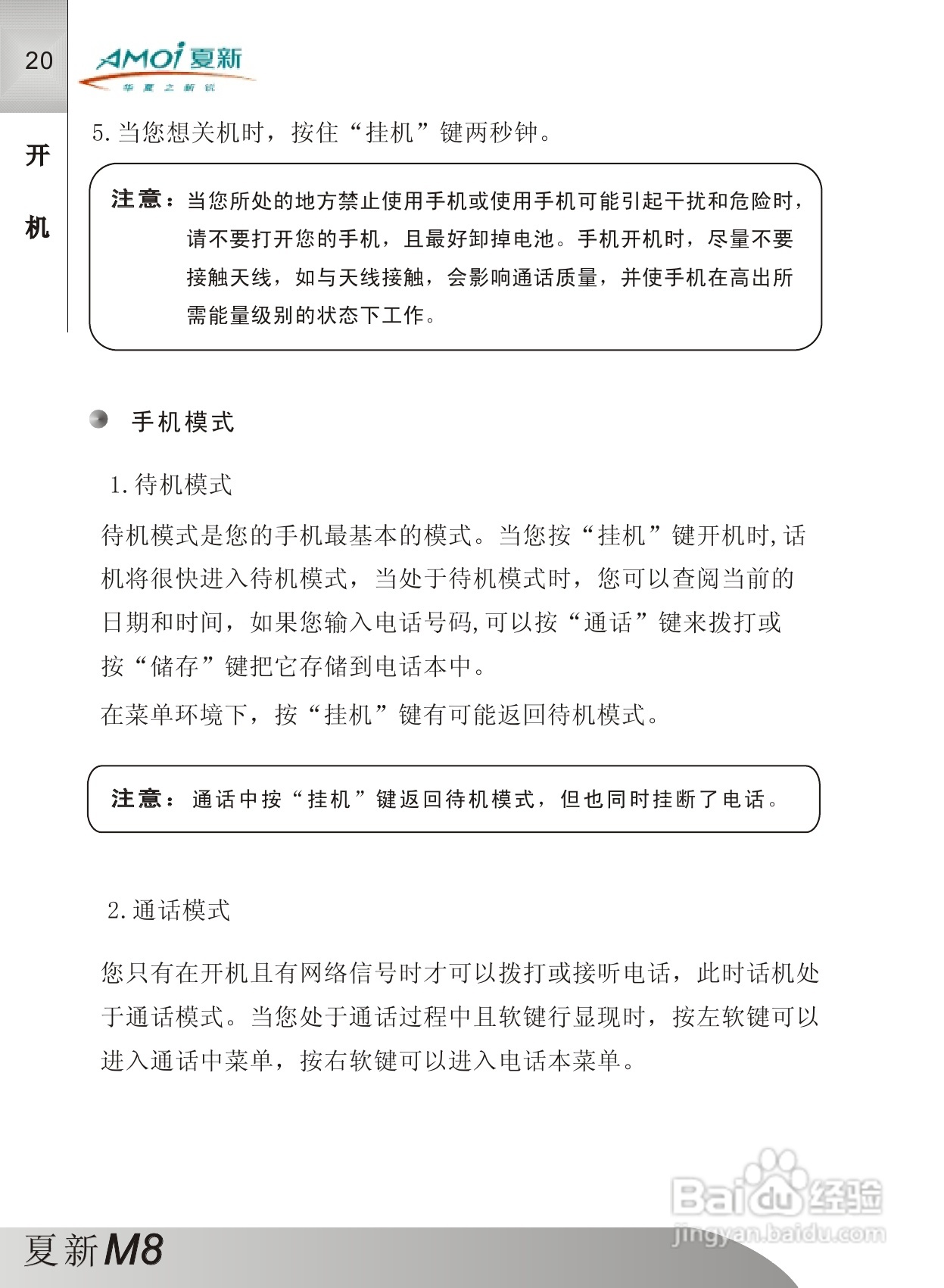 夏新M8手机使用说明书:[3]