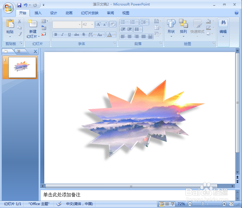 在ppt中给图片添加爆炸形形状和预设效果