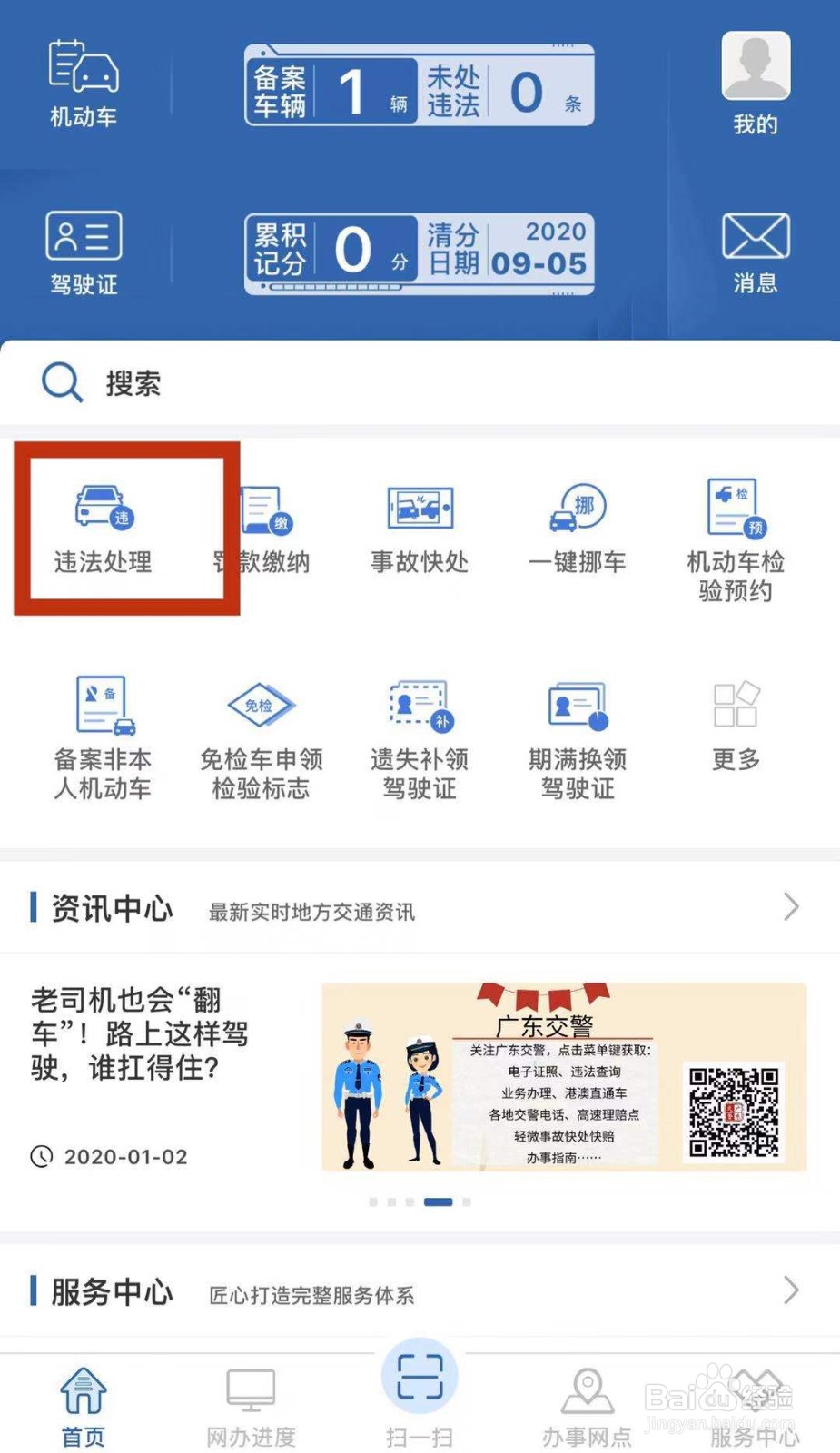 如何自助处理交通违法？
