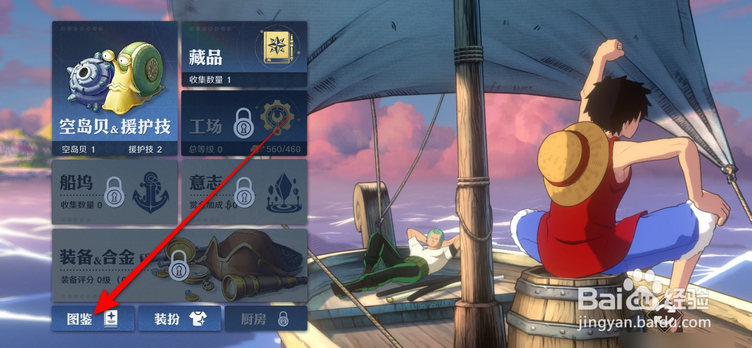 航海王壮志雄心伙伴图鉴怎么全收集激活
