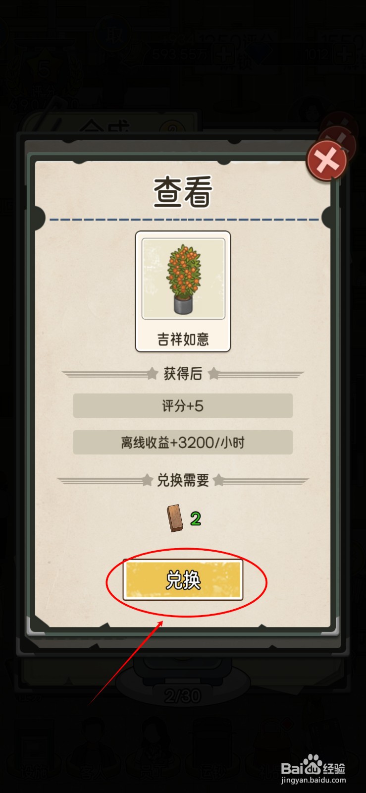 我的亿万富翁之路怎么给绿植2兑换吉祥如意