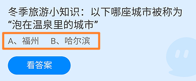 哪座城市被称为“泡在温泉里的城市”？蚂蚁庄园