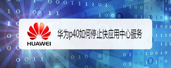 华为p40如何停止快应用中心服务