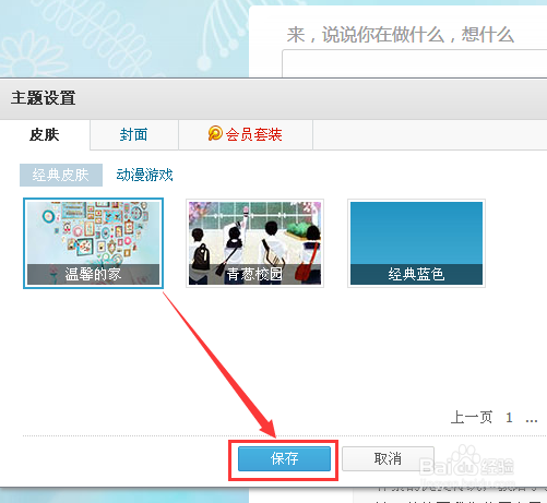 腾讯微博怎样换皮肤