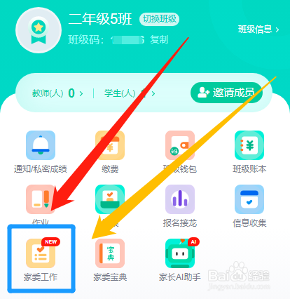 怎么在爱家委中编辑家委会成员的职责分工说明