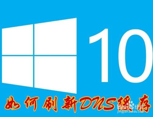 Win10怎么样刷新DNS解析缓存 如何刷新DNS