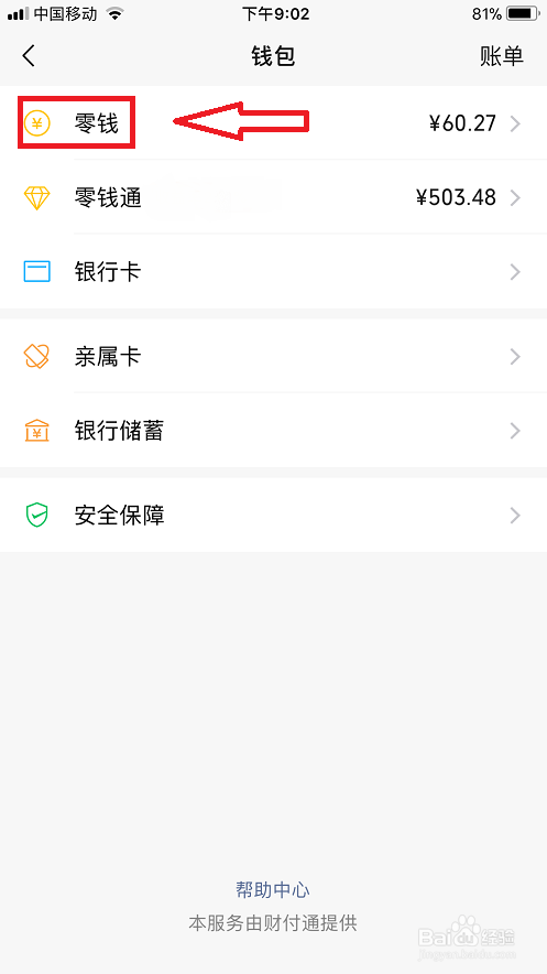 如何查询我们的微信零钱明细