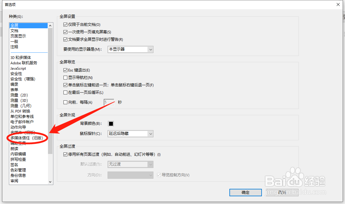 Acrobat DC怎么设置允许在全屏窗口中回放