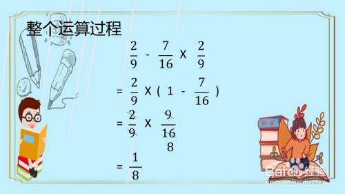 怎样算9分之2-16分之7×9分之2更简便呢？