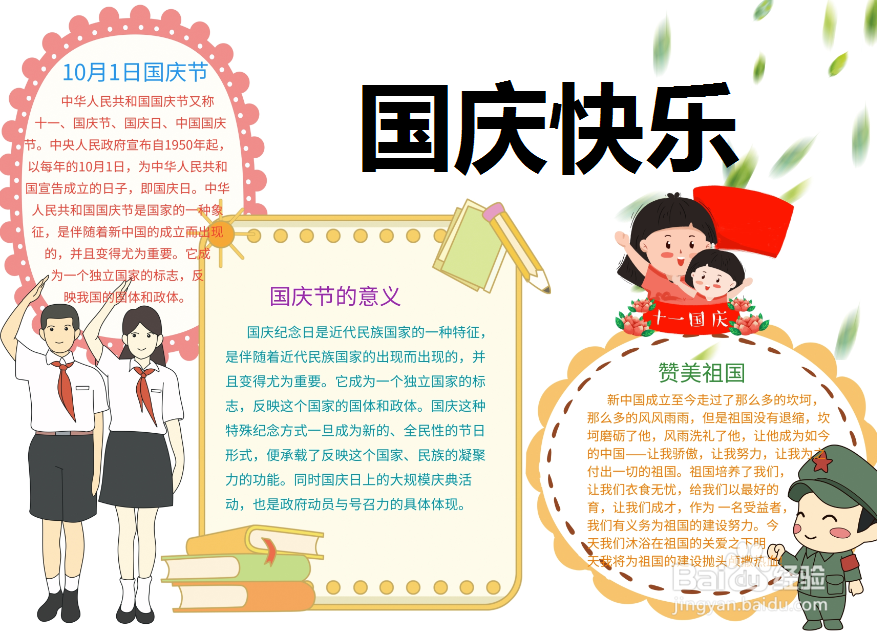 国庆快乐手抄报图片