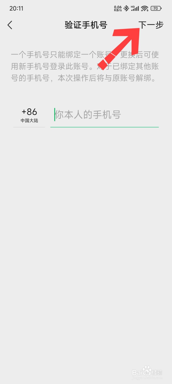微信如何强制取消绑定手机号