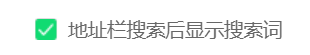 360安全浏览器怎么关闭地址栏搜索后显示搜索词
