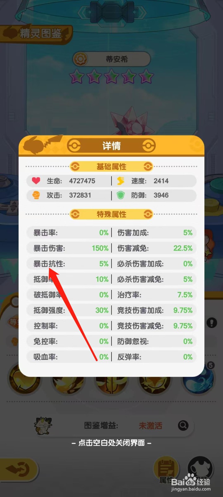 口袋王牌怎样查看蒂安希的暴击抗性