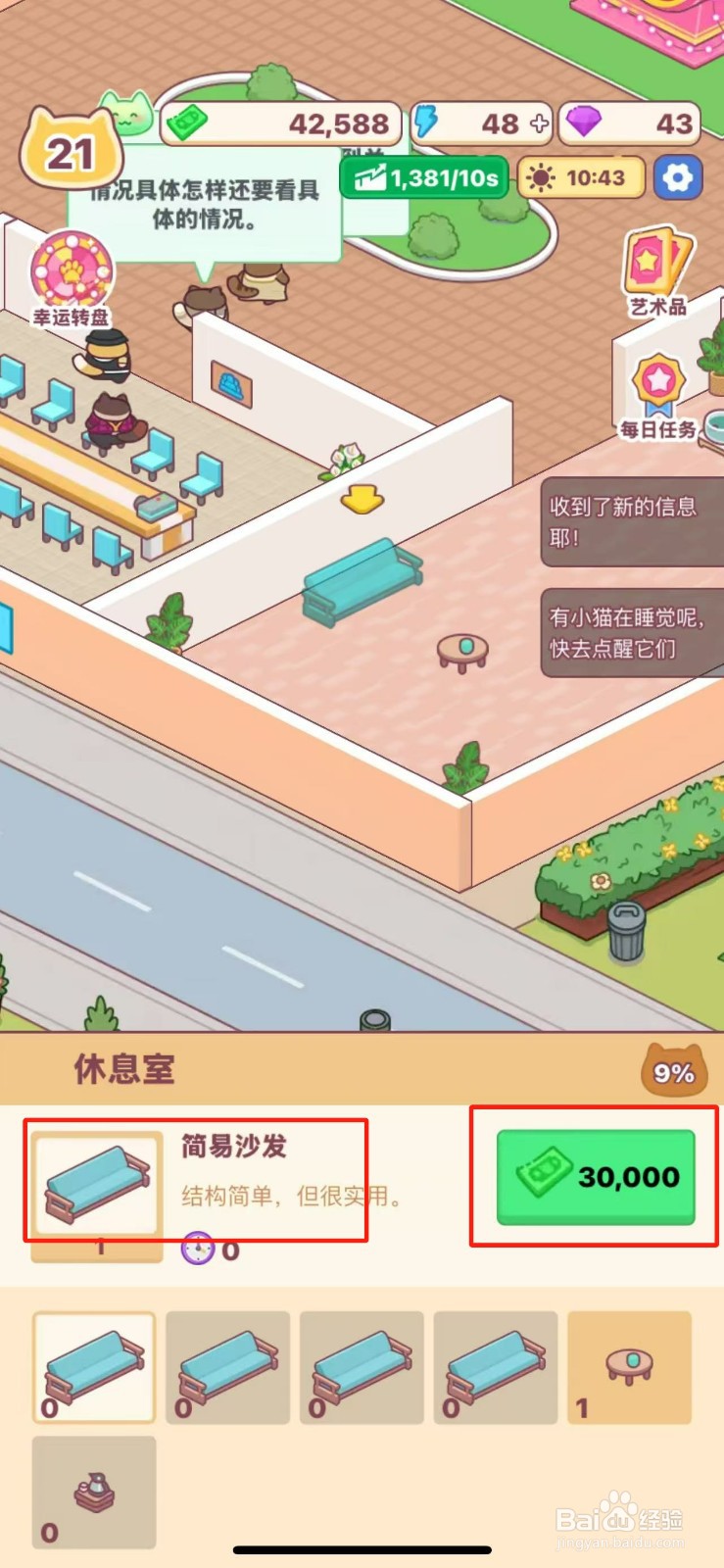 搬砖之王怎么给休息室购买简易沙发
