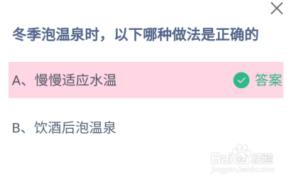 冬季泡温泉时，以下哪种做法是正确的？蚂蚁庄园