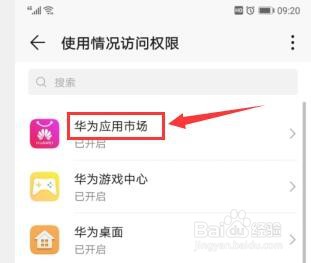 华为手机如何关闭应用使用情况访问权限？