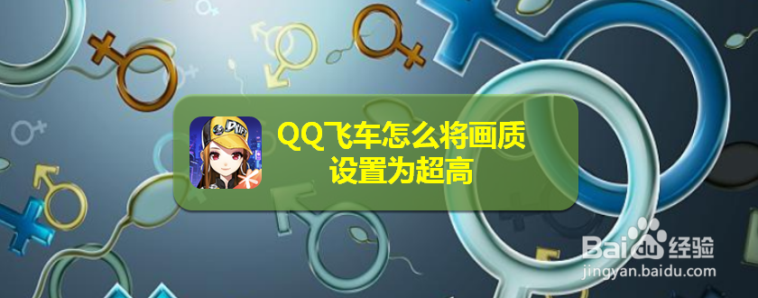 <b>QQ飞车怎么将画质设置为超高</b>