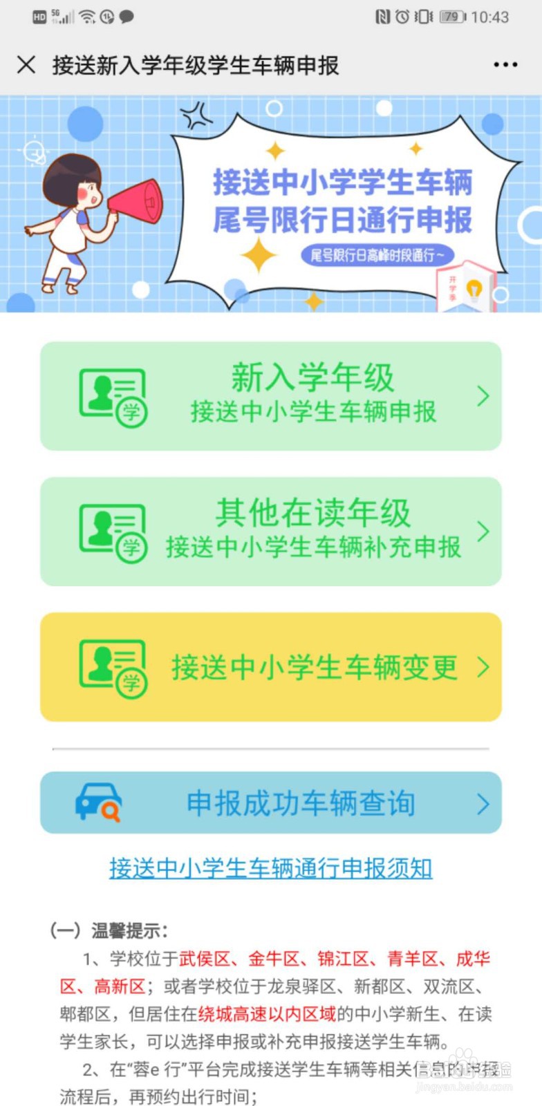 成都接送学生车辆申报流程