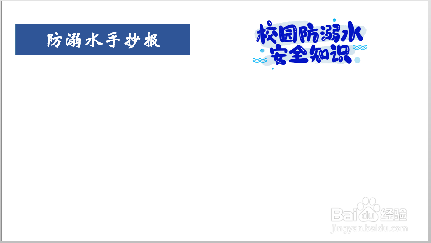 防溺水手抄报