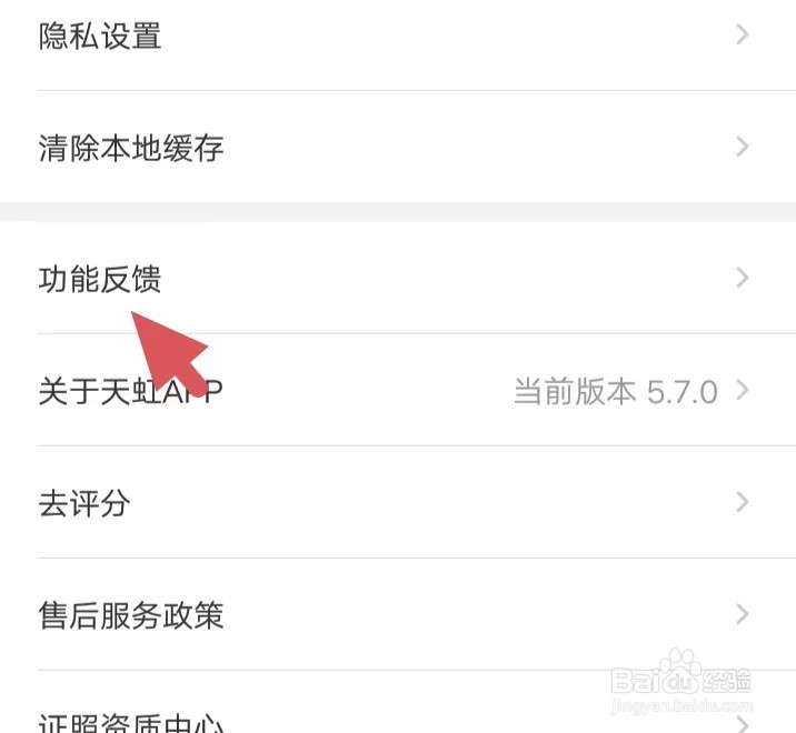 天虹如何找到功能反馈