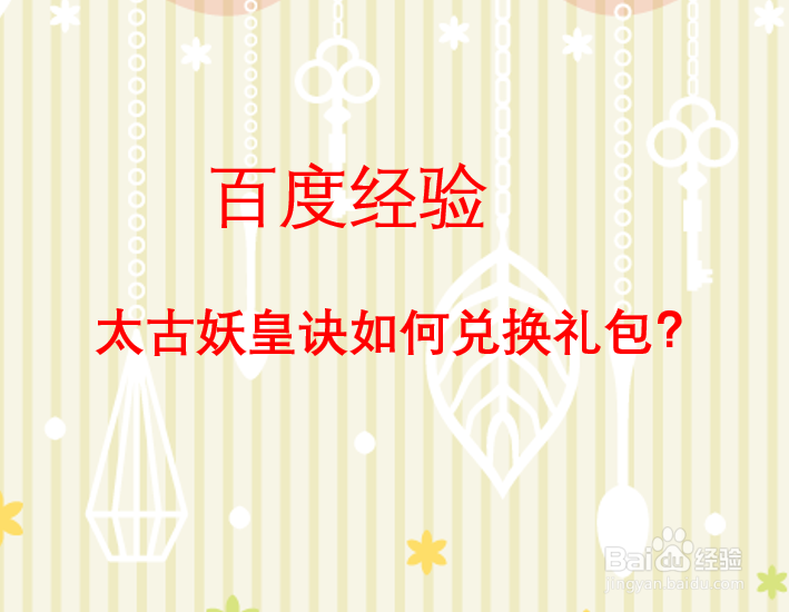 太古妖皇诀如何兑换礼包