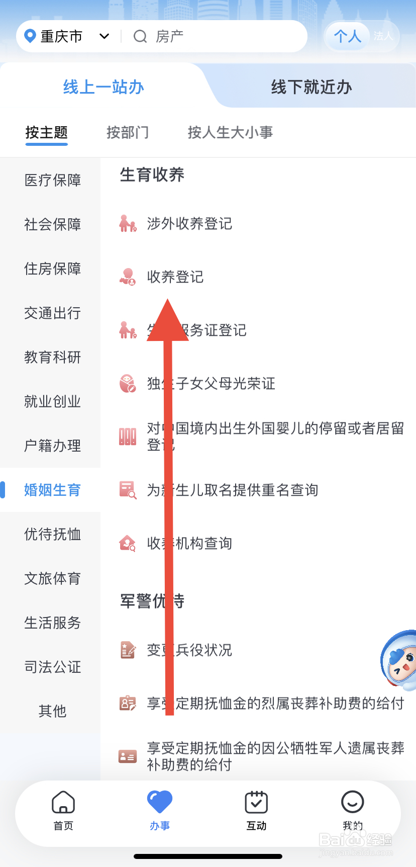 怎么在渝快办里找到收养登记？