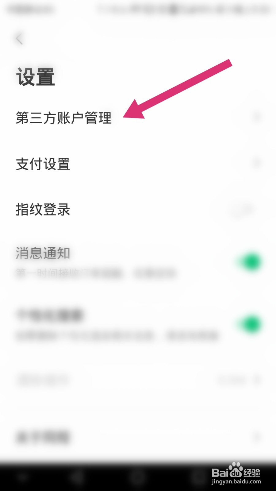 同程旅行如何解绑微信