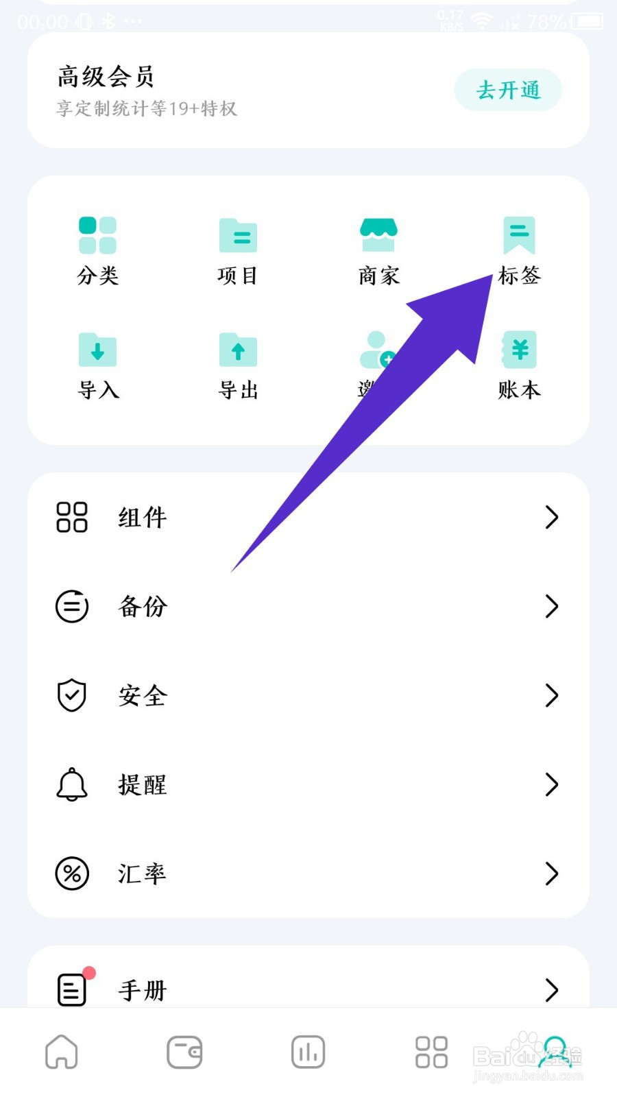 薄荷记账怎么创建标签
