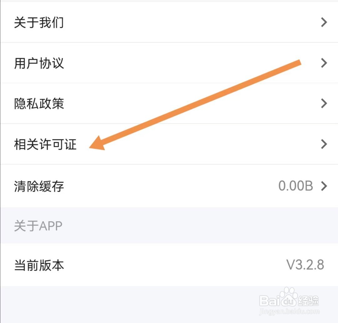 一路听天下APP怎么查找相关许可证