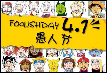 怎样全方位了解愚人节?