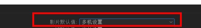 aftereffects影片默认值如何设置为多机设置