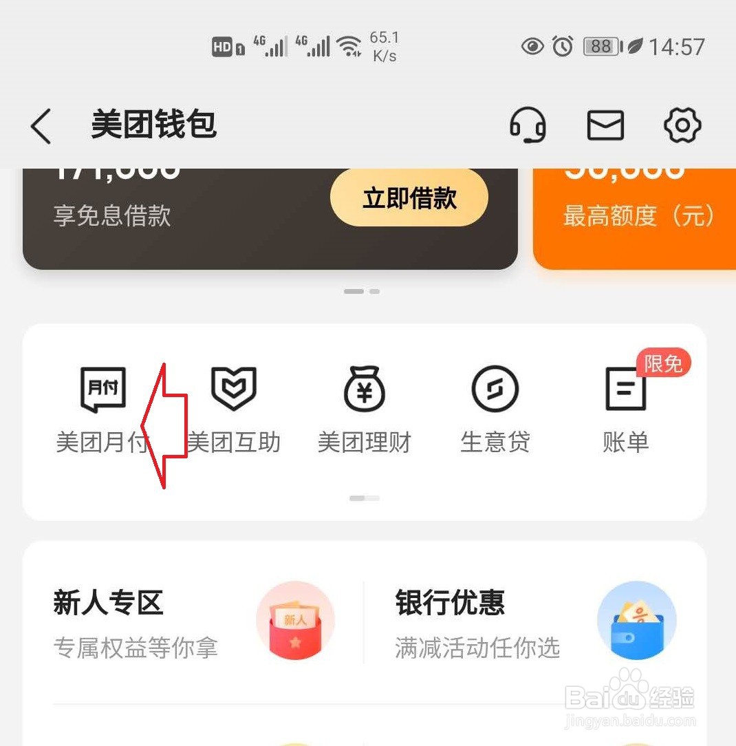怎样使用美团月付付款?