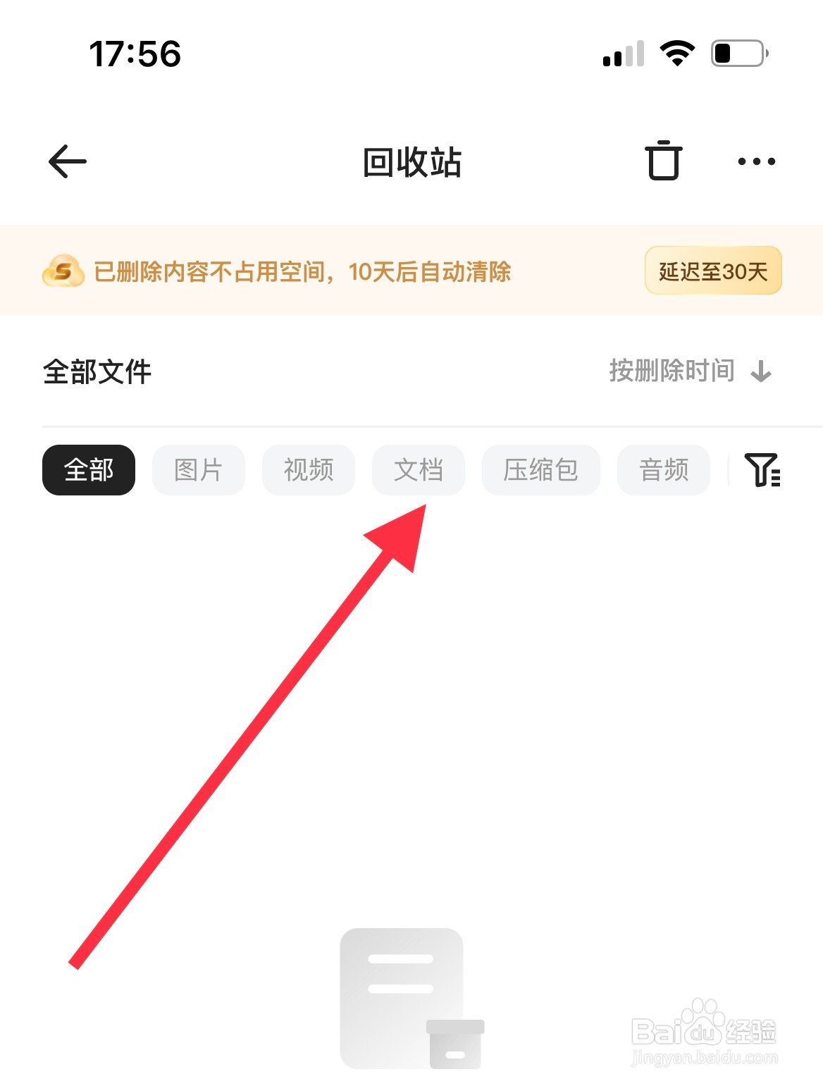 夸克如何查看回收站文档