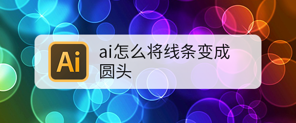 ai怎么将线条变成圆头
