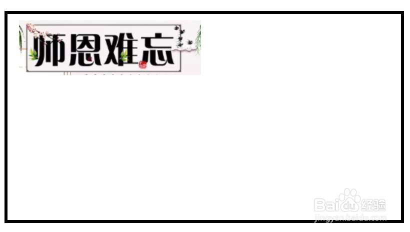 师恩难忘手抄报