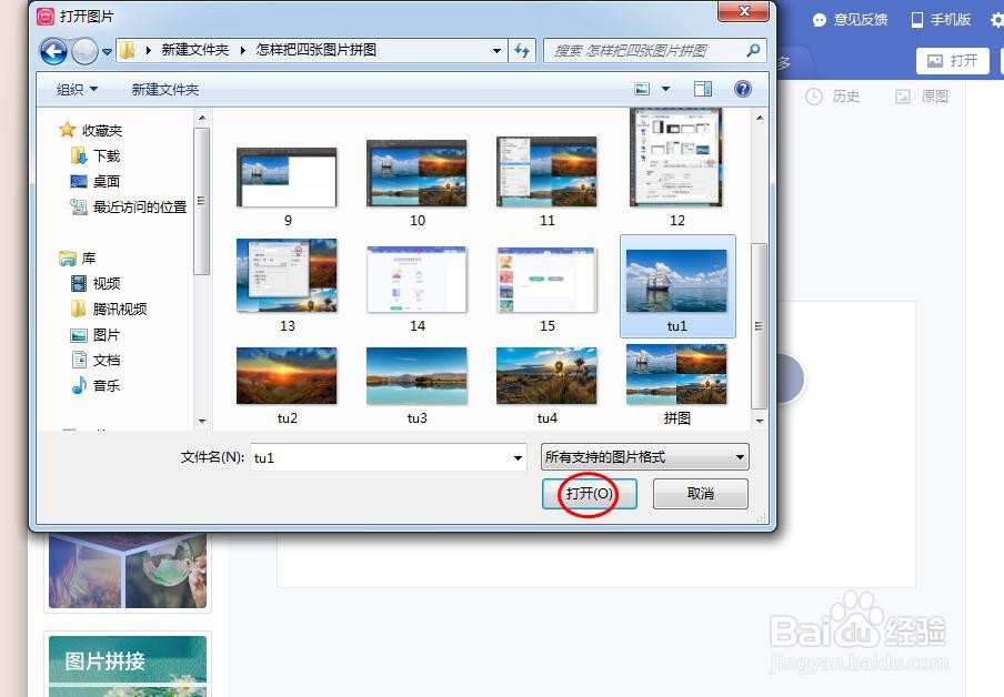 怎样把四张图片拼图