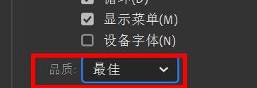 Animate品质如何设置为最佳#校园分享#