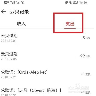网易云音乐云贝账单怎样看