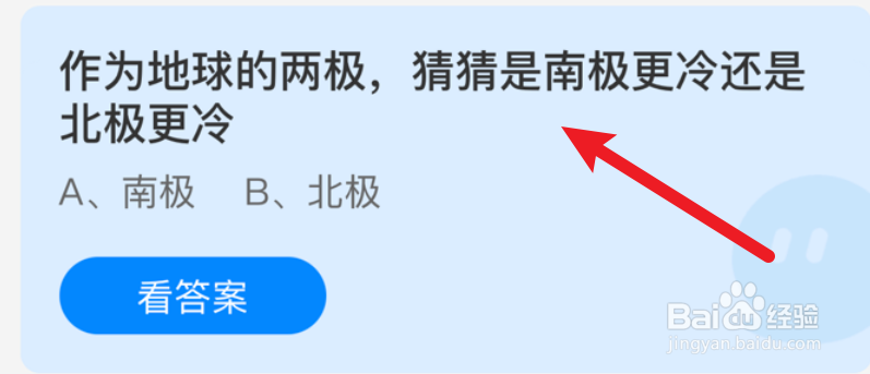 南极更冷还是北极更冷？蚂蚁庄园