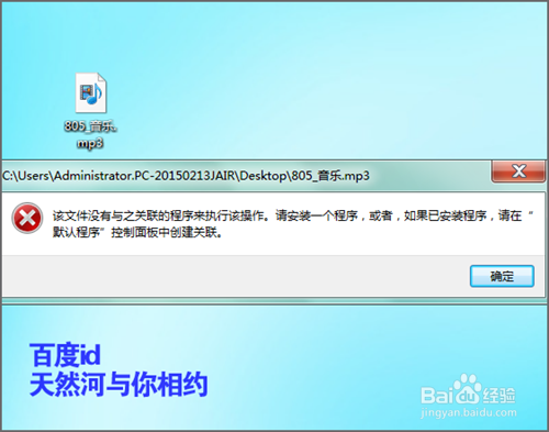 打开mp3时提示该文件没有与之关联的程序执行？
