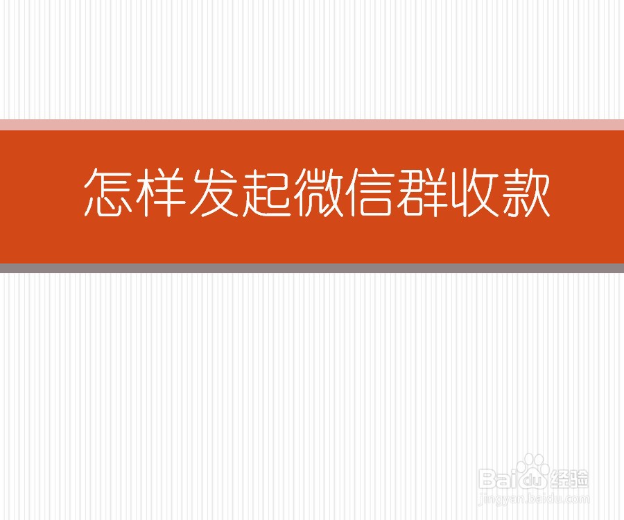 怎样发起微信群收款