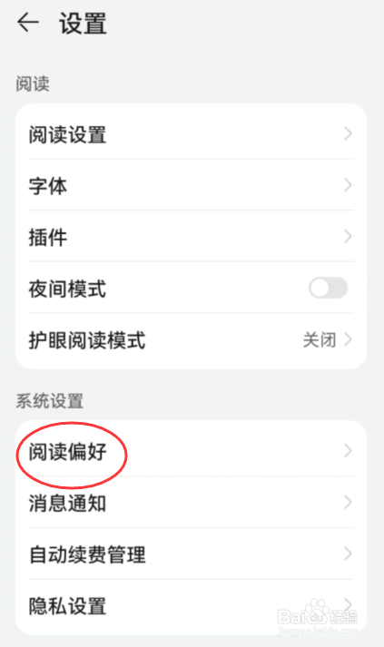 华为手机i如何设置阅读偏好