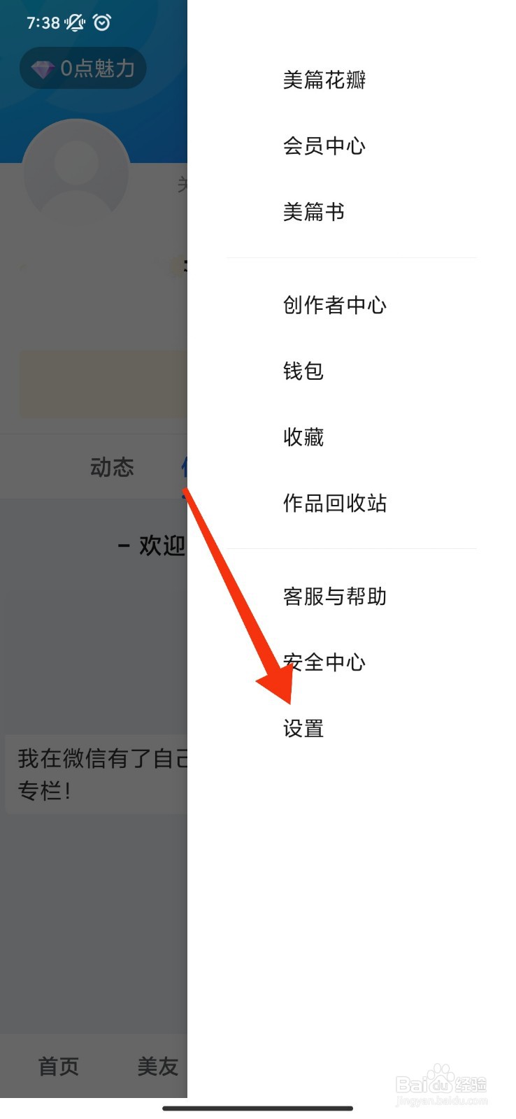 美篇怎么注销账号？