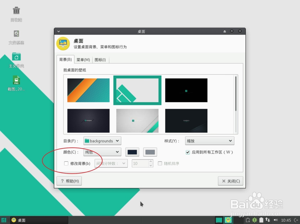 manjaro Linux如何设置壁纸
