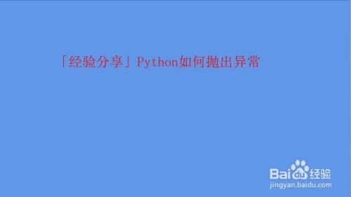 Python如何抛出异常 百度经验 Python如何抛出异常 百度经验