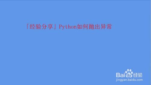 Python如何抛出异常 百度经验