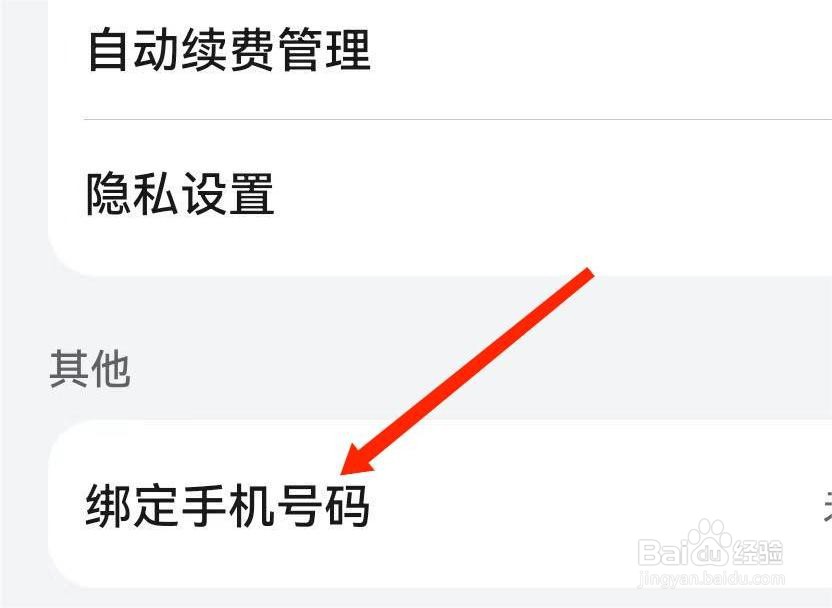阅读APP如何查看绑定手机号码